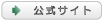 公式サイト