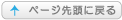 ページ上部へ戻る