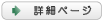 詳細ページ