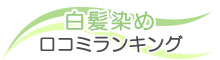 白髪染めの紹介